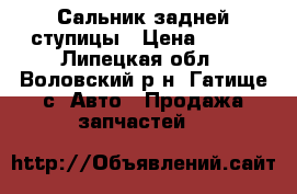 Сальник задней ступицы › Цена ­ 800 - Липецкая обл., Воловский р-н, Гатище с. Авто » Продажа запчастей   